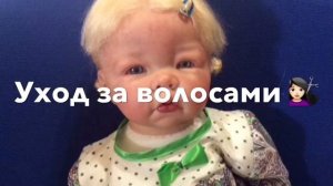 Как ухаживать за куклой реборн?[СМОТРЕТЬ ВСЕМ]