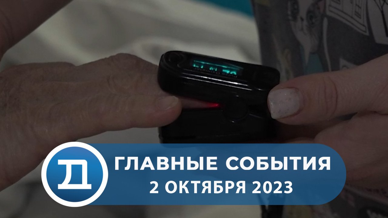 2.10.2023 Домодедово. Главные события