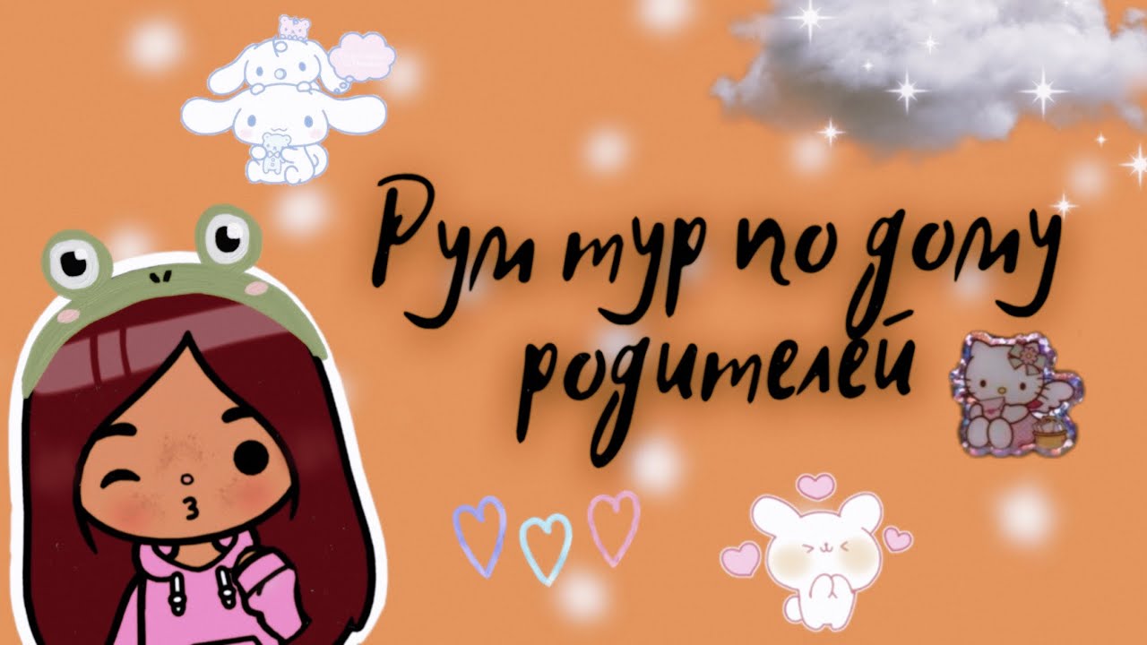 Рум тур по дому родителей ?? ___ тока бока ___ toca boca ___ Secret Toca.