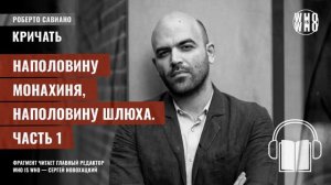 Наполовину монахиня, наполовину шлюха. Часть 1. Роберто Савиано, "Кричать"