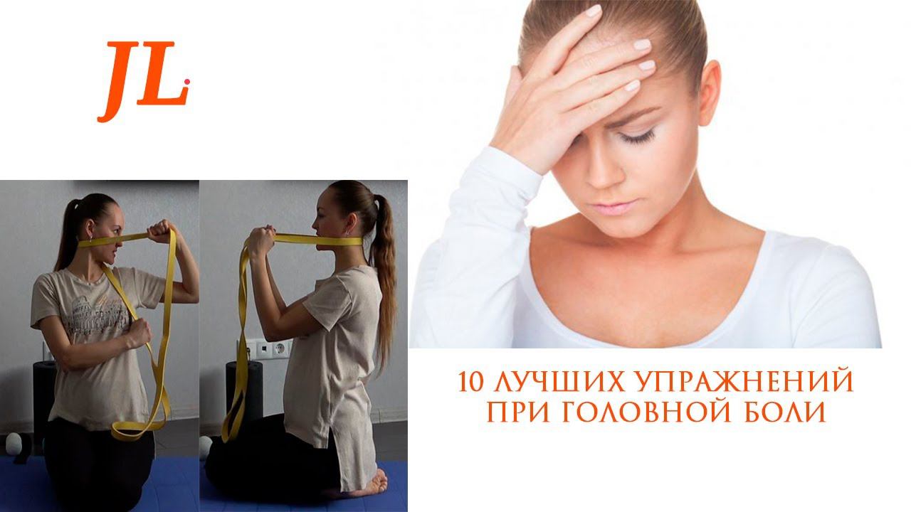 БОЛИТ ГОЛОВА. ЧТО ДЕЛАТЬ? 10 ЛУЧШИХ УПРАЖНЕНИЙ ПРИ ГОЛОВНОЙ БОЛИ смотреть онлайн