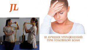 БОЛИТ ГОЛОВА. ЧТО ДЕЛАТЬ? 10 ЛУЧШИХ УПРАЖНЕНИЙ ПРИ ГОЛОВНОЙ БОЛИ