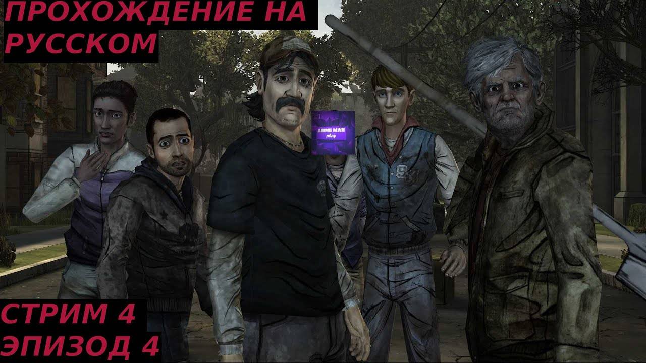 🔵ЛЁХА В ЭФИРЕ🔵The Walking Dead Season One🔵Прохождение на русском🔵ЭПИЗОД 4🔵ЗА КАЖДЫМ УГЛОМ🔵PC🔵