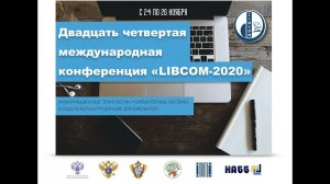 Двадцать четвертая Международная конференция "LIBCOM–2020". День 2.