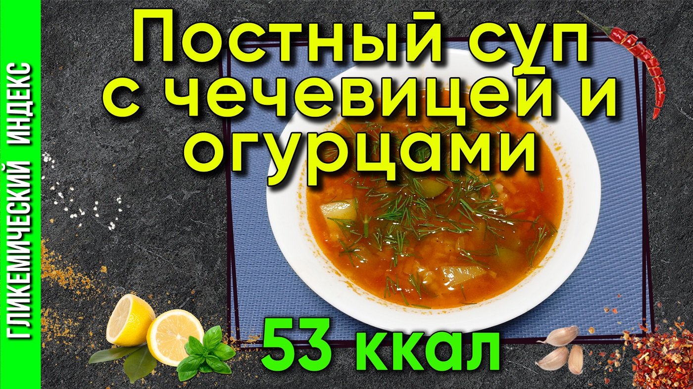 Постный суп с чечевицей и огурцами — Рецепт супчика в мультиварке