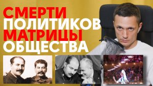 Смерти политиков и матрицы общества (Каганович, Молотов, Горбачёв) или как Зазнобин предсказал разва
