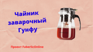 Чайник заварочный Гунфу, артикул 910154  #фаберлик