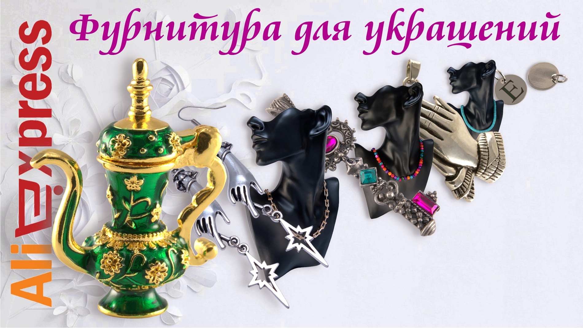 Алиэкспресс Фурнитура для бижутерии, Золотая цепь, Бусины из перламутра, Кулон для цепочки.