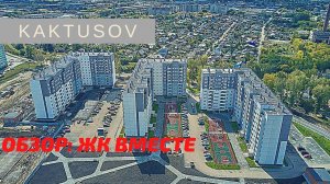 ЖИЛОЙ КОМПЛЕКС ВМЕСТЕ, цены, планировки .  где в Челябинске жить хорошо.  vlog.mp4