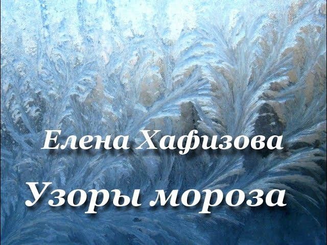 Елена Хафизова. УЗОРЫ МОРОЗА.