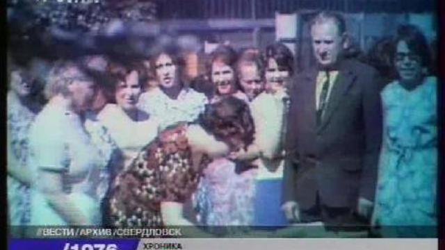 1976 год. Хроника. Свердловск.