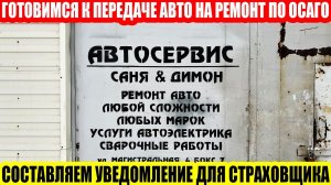 РЕМОНТ ПО ОСАГО: УВЕДОМЛЯЕМ СТРАХОВЩИКА О ПЕРЕДАЧЕ АВТОМОБИЛЯ В СТОА