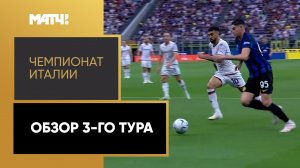 Чемпионат Италии. Обзор 3-го тура