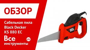 Сабельная пила BlackDecker KS 880 EC