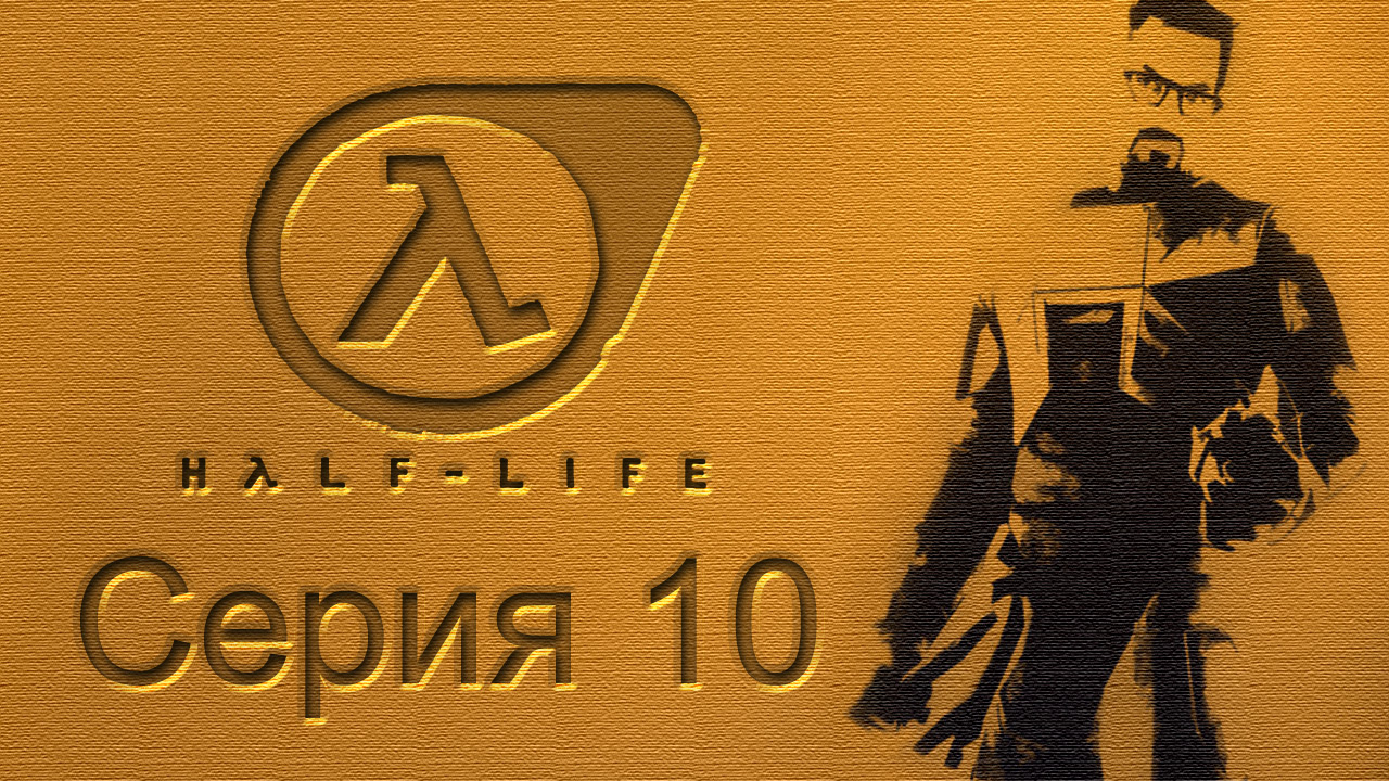 Half-Life: Source - Прохождение игры на русском [#10] | PC (2015 г.)