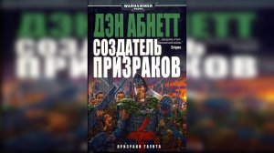 Создатель Призраков - Дэн Абнетт / Dan Abnett - "Ghostmaker" (1999) by Casper Valter Ч | 02