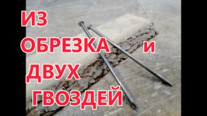 Крутая вещь из обрезка доски и двух гвоздей . Крутая поделка за пятнадцать минут , своими руками .