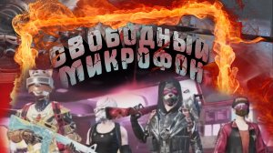 Pubg Mobile Funny Moments ➤ Свободный МИКРОФОН