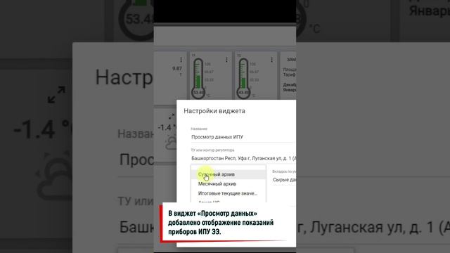 В виджет «Просмотр данных» добавлено отображение показаний приборов ИПУ ЭЭ.