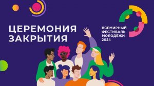 Церемония закрытия Всемирного фестиваля молодежи 2024