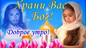 Доброе утро . Храни Вас Бог! Красивое пожелание с добрым утром. Музыкальная открытка с добрым утром