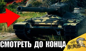 РЕАЛЬНО БОЙ ВЕКА! Вся команда  АПЛОДИРОВАЛА СТОЯ этому танкисту! Финал поразил всех...