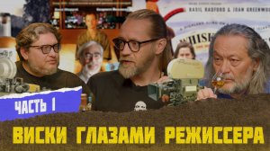 Кирилл Макаренков о виски в фильмах | Виски клуб с Эркином