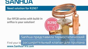 Sanhua представила термостатический расширительный клапан для пропана
