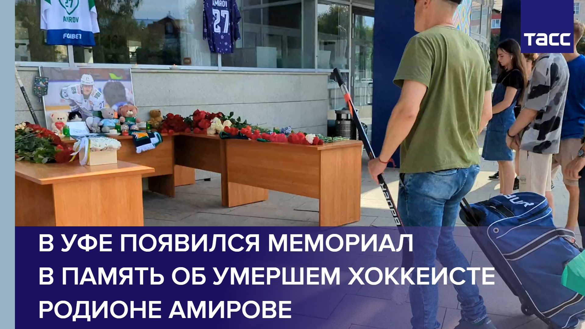 В Уфе появился мемориал в память об умершем хоккеисте Родионе Амирове #shorts