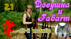 Девушка и ружье. Фабарм САТ8. Часть 2.1. Начало. (Russian girl and a shotgun Fabarm SAT8. рt.2.1)