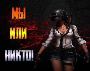 Девушка в PUBG I Ей принесли ТОП 1 на блюдечке I Искусство побеждать