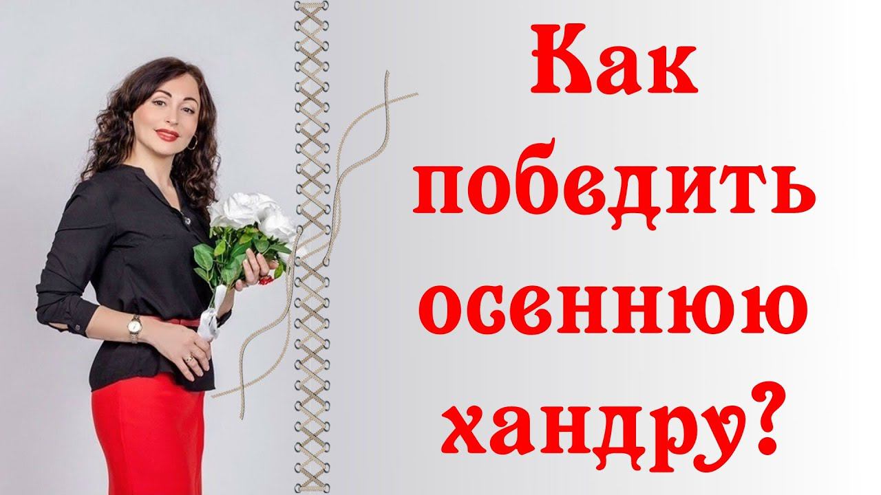 КАК ПОБЕДИТЬ ОСЕННЮЮ ХАНДРУ?|Психология личности