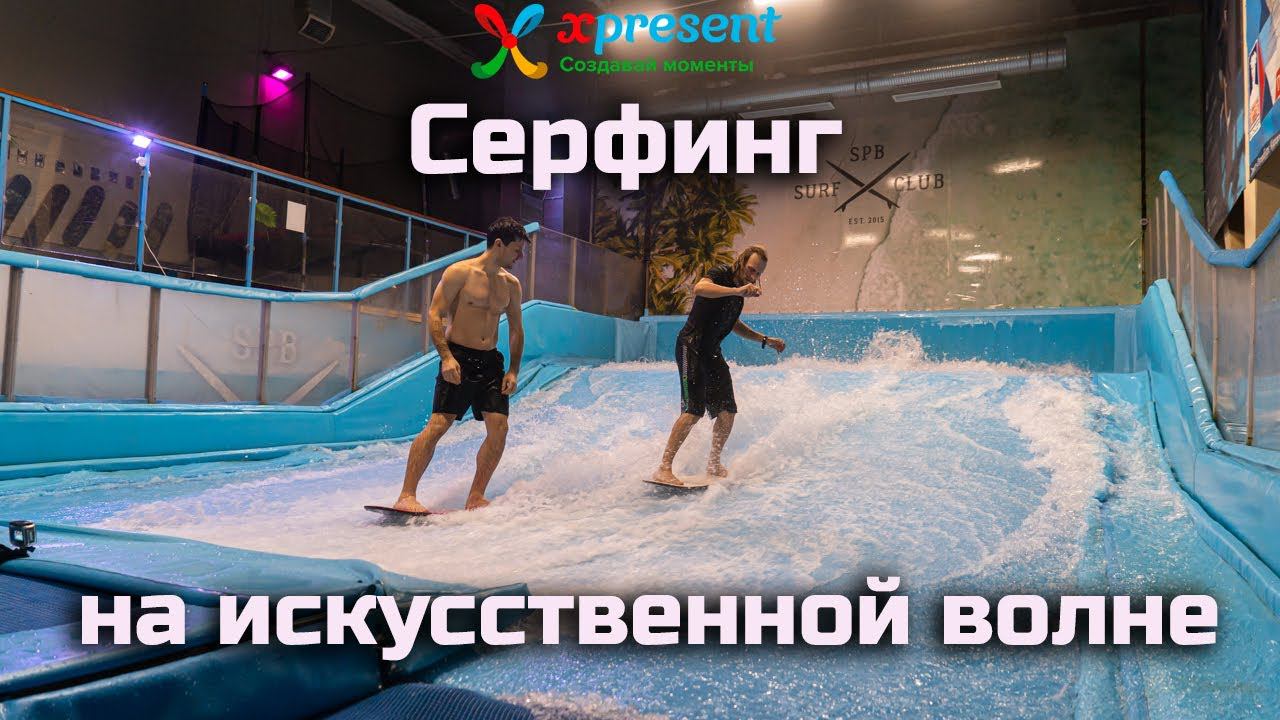 Серфинг на искусственной волне.