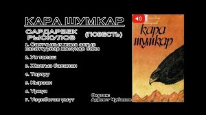 Кара шумкар / Сардарбек Рыскулов / аудио китеп