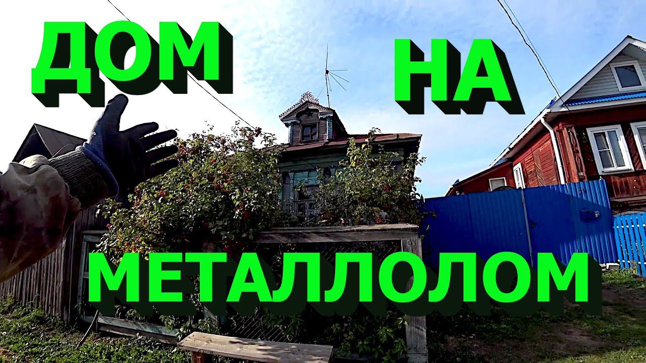 Сколько металлолома в старом деревенском доме! Внимание денежный конкурс!