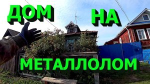 Сколько металлолома в старом деревенском доме! Внимание денежный конкурс!