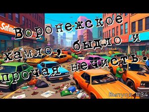 Воронежское хамло, быдло и прочая нечисть, выпуск 34