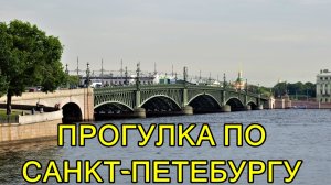 САНКТ-ПЕТЕРБУРГ: ПРОГУЛКА ПО ГОРОДУ - 1