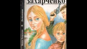 Захарченко Василь - Дім під ясенами