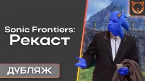 [Cult of Sound] Sonic Frontiers: Русская Озвучка | Дубляж | Рекаст