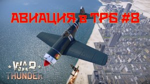 Авиация в ТРБ #8/War Thunder RB