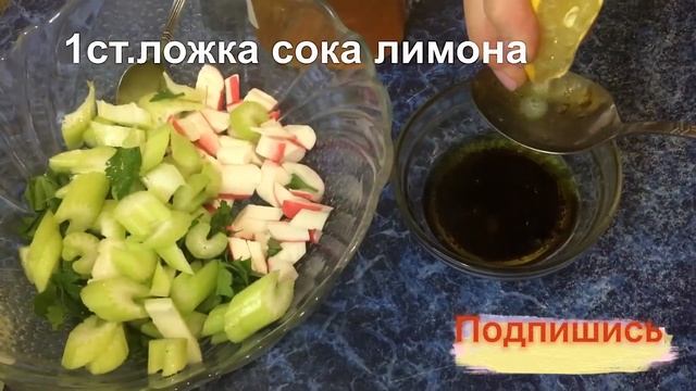 Вкусный,полезный салат из сельдерея крабовых палочек и лимона смотреть онлайн