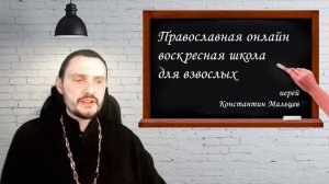 Православная онлайн воскресная школа: Книга жизни. Знакомство иерей Константин Мальцев