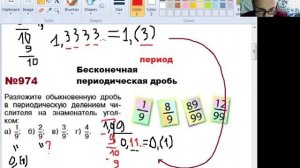 Математика 6 класс. Перевод обыкновенных дробей в десятичные (бесконечные периодические дроби)