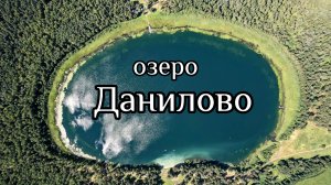 Озеро Данилово