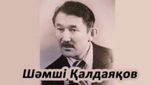 Туған күн кешінде | Шәмші Қалдаяқов |