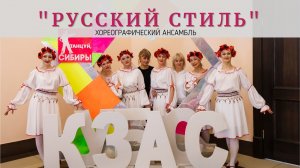 "Русский стиль" конкурс г. Тайга 2022.
