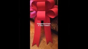 Подарочные банты на выбор, бант на машину, красивая упаковка подарка