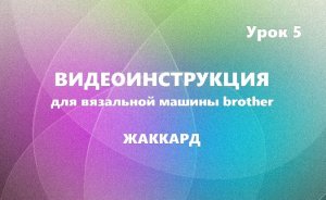 Видеоинструкция. Урок 5. ЖАККАРД #маринабехтер