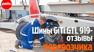 Шины Giti GTL 919 – отзывы перевозчика